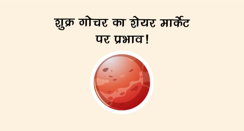 शुक्र का वृषभ राशि में गोचर