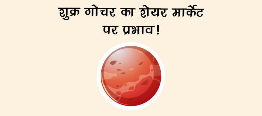 शुक्र का वृषभ राशि में गोचर