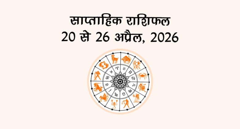 अंक ज्योतिष साप्ताहिक राशिफल