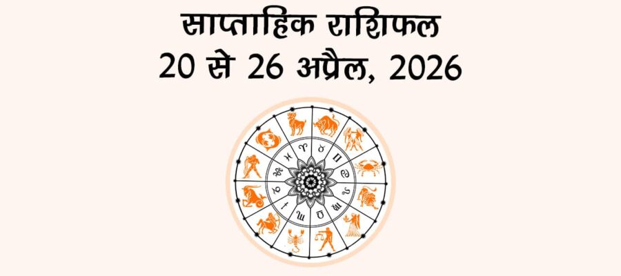 अंक ज्योतिष साप्ताहिक राशिफल