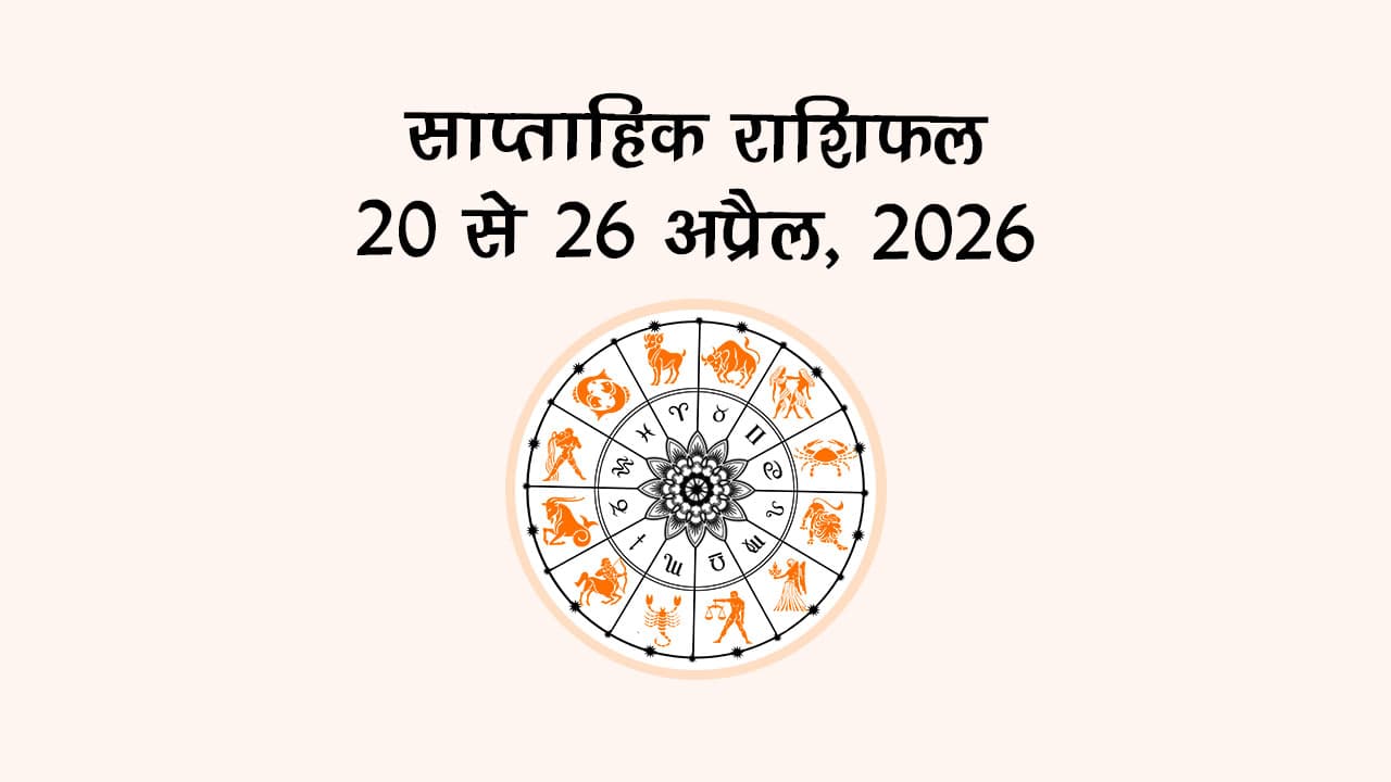 अंक ज्योतिष साप्ताहिक राशिफल