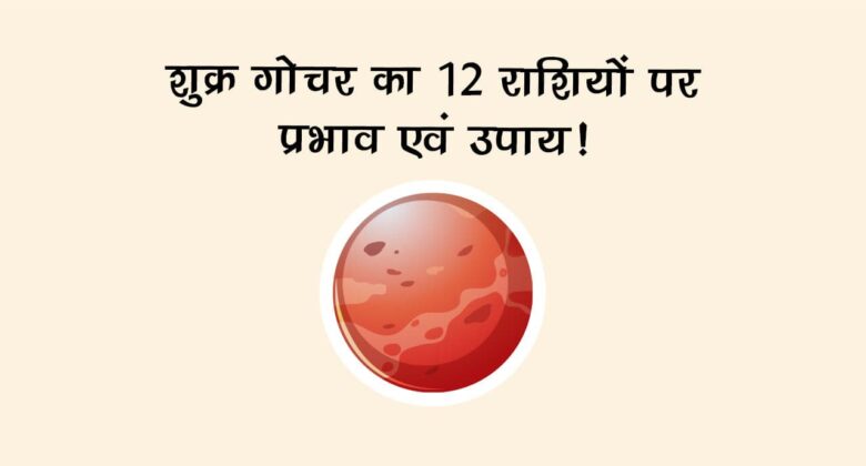 शुक्र गोचर का 12 राशियों पर प्रभाव एवं उपाय!