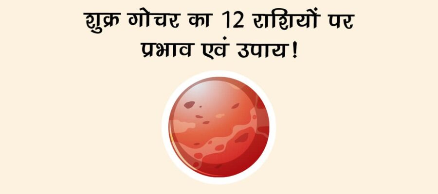 शुक्र गोचर का 12 राशियों पर प्रभाव एवं उपाय!