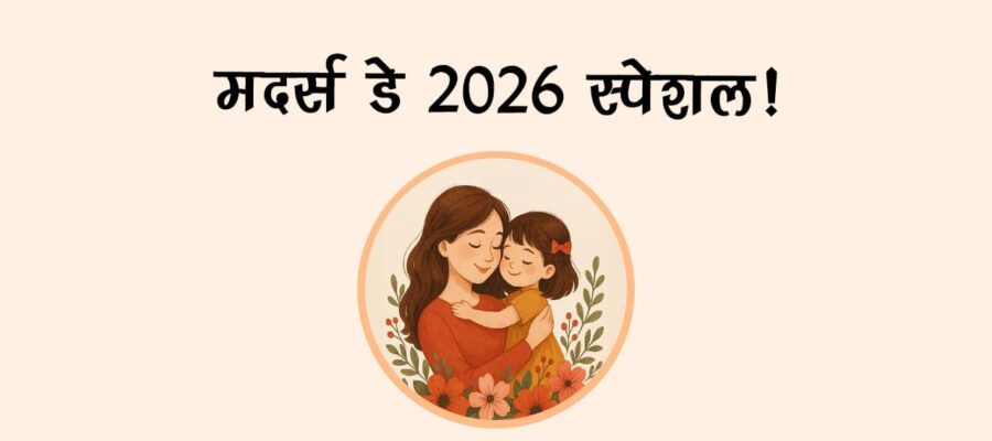 मदर्स डे 2026 स्पेशल!