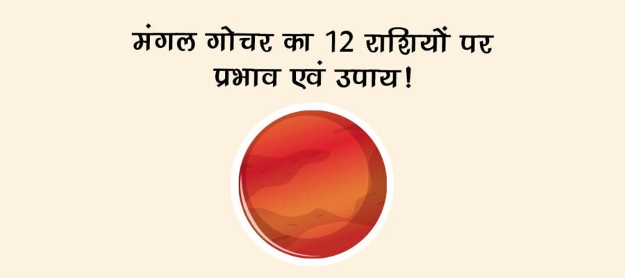 मंगल का मेष राशि में गोचर, जानें किन राशि वालों के लिए रहेगा शुभ