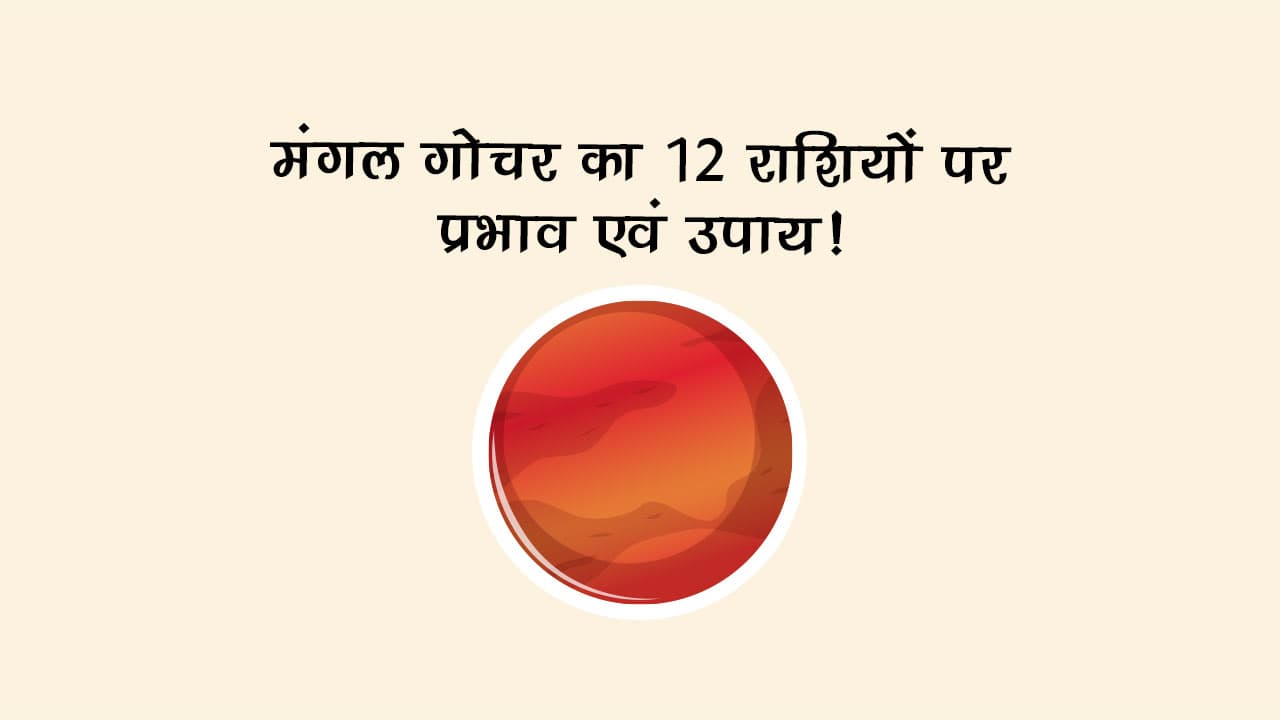 मंगल का मेष राशि में गोचर, जानें किन राशि वालों के लिए रहेगा शुभ