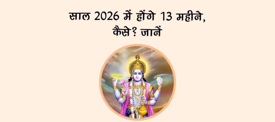 साल 2026 में होंगे 13 महीने, कैसे? जानें