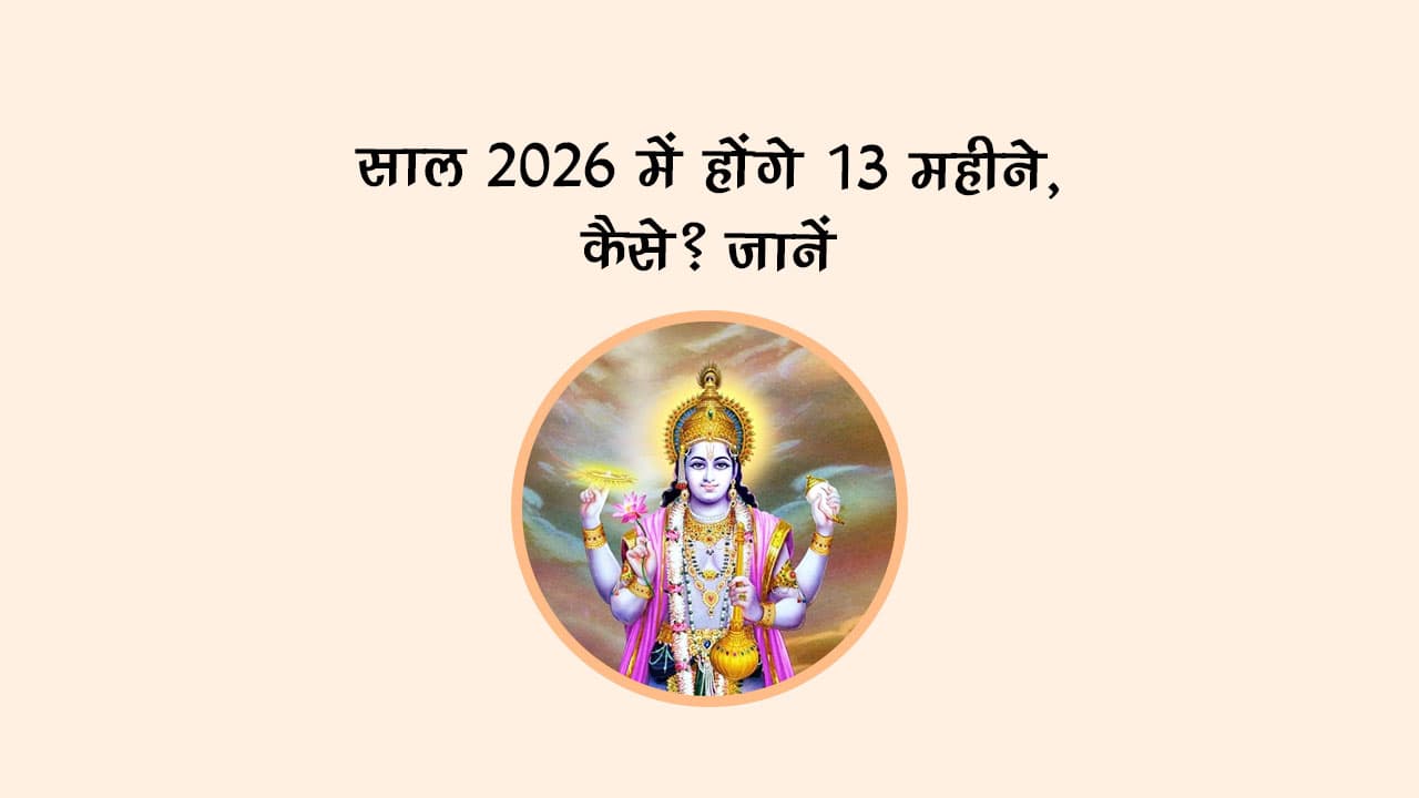 साल 2026 में होंगे 13 महीने, कैसे? जानें