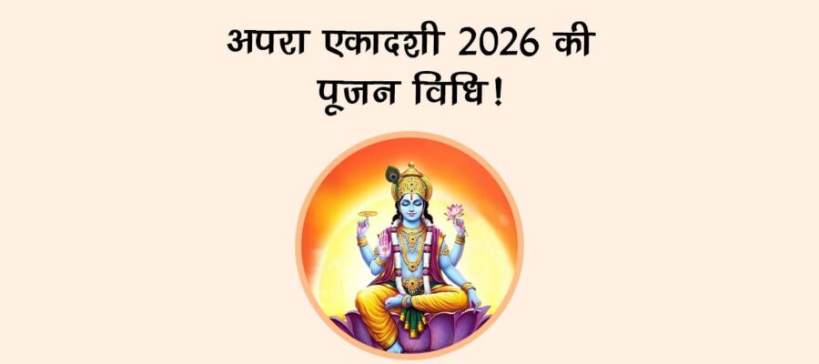 अपरा एकादशी 2026 की पूजन विधि!