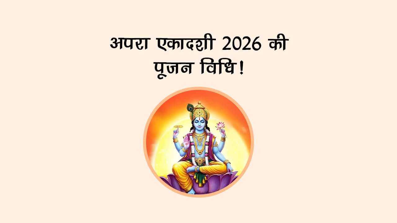 अपरा एकादशी 2026 की पूजन विधि!