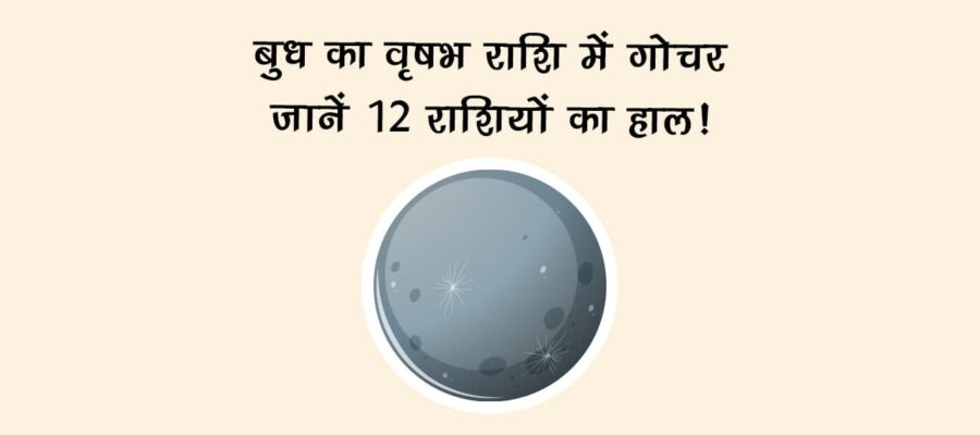 बुध का वृषभ राशि में गोचर: जानें 12 राशियों का हाल!