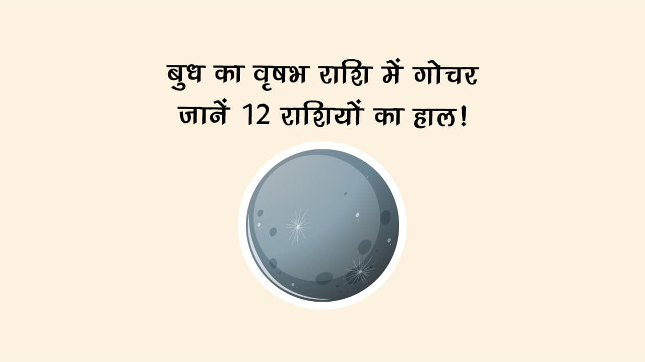 बुध का वृषभ राशि में गोचर: जानें 12 राशियों का हाल!