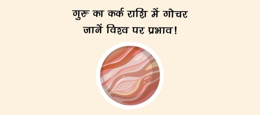 गुरु का कर्क राशि में गोचर: शुभ या अशुभ?