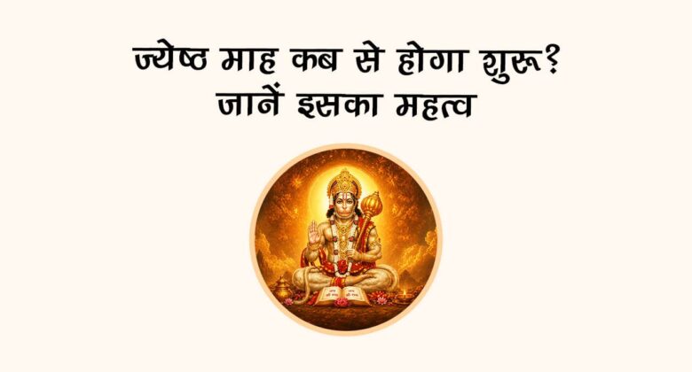 ज्येष्ठ माह कब से होगा शुरू? जानें इसका महत्व