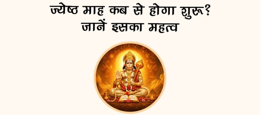 ज्येष्ठ माह कब से होगा शुरू? जानें इसका महत्व