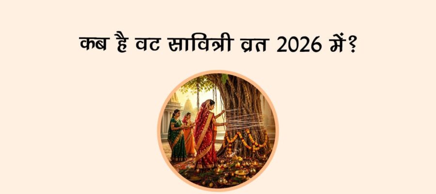 कब है वट सावित्री व्रत 2026 में?