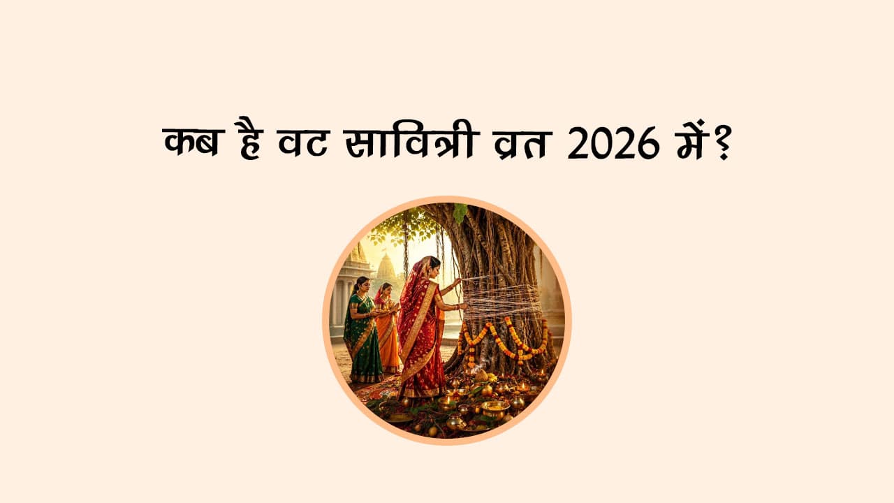 कब है वट सावित्री व्रत 2026 में?
