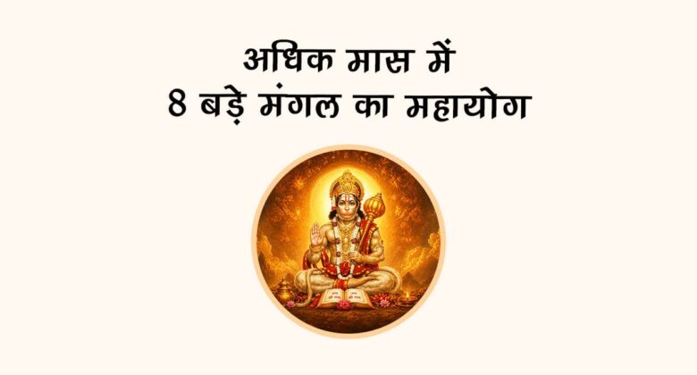 अधिक मास में 8 बड़े मंगल का महायोग