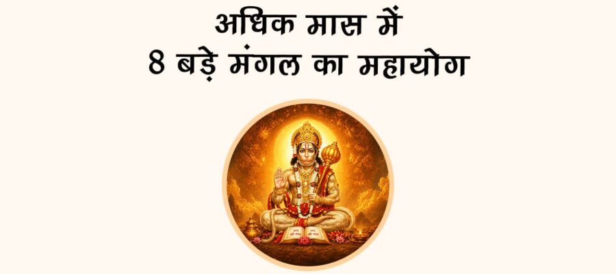 अधिक मास में 8 बड़े मंगल का महायोग