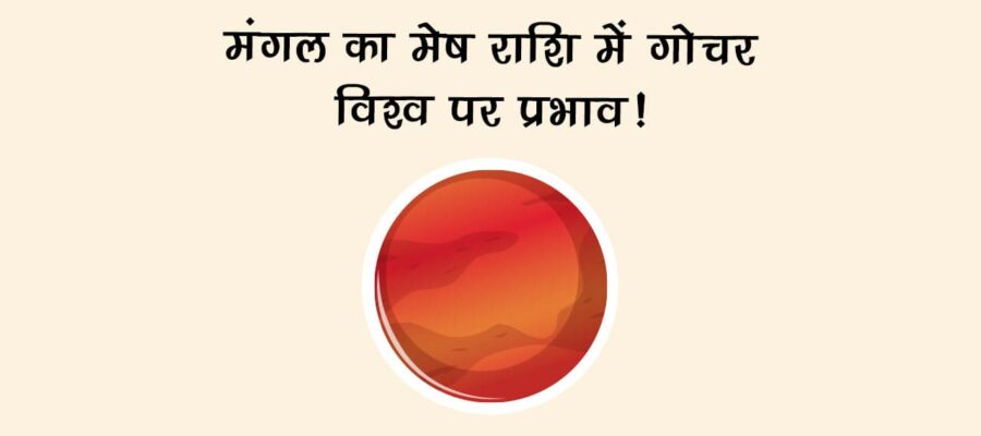 मंगल का मेष राशि में गोचर: विश्व पर प्रभाव!