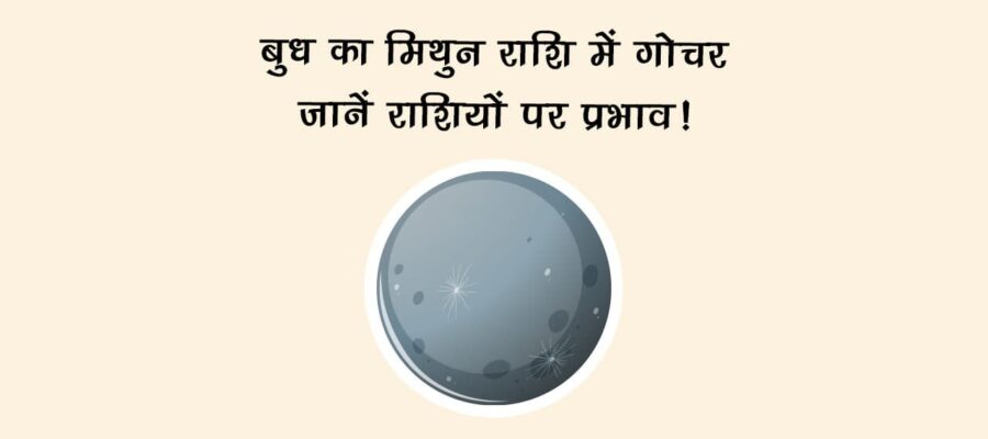 बुध का मिथुन राशि में गोचर: जानें राशियों पर प्रभाव!