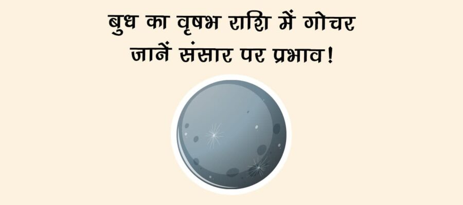 बुध का वृषभ राशि में गोचर: जानें संसार पर प्रभाव!