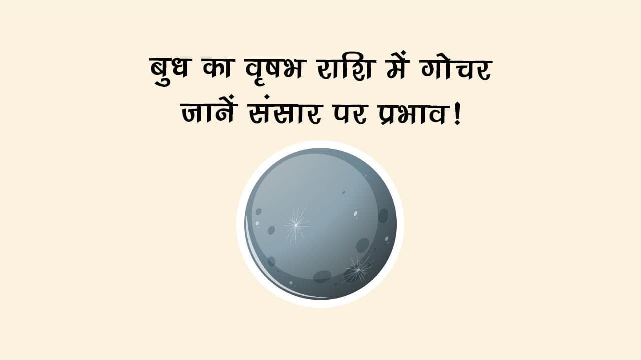 बुध का वृषभ राशि में गोचर: जानें संसार पर प्रभाव!