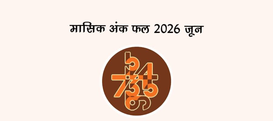 मासिक अंक फल 2026: जून