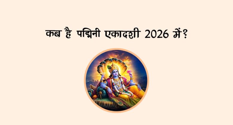 कब है पद्मिनी एकादशी 2026 में?