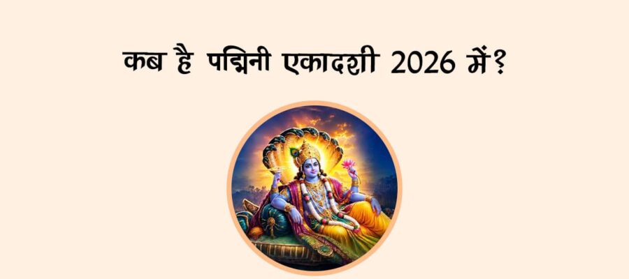 कब है पद्मिनी एकादशी 2026 में?