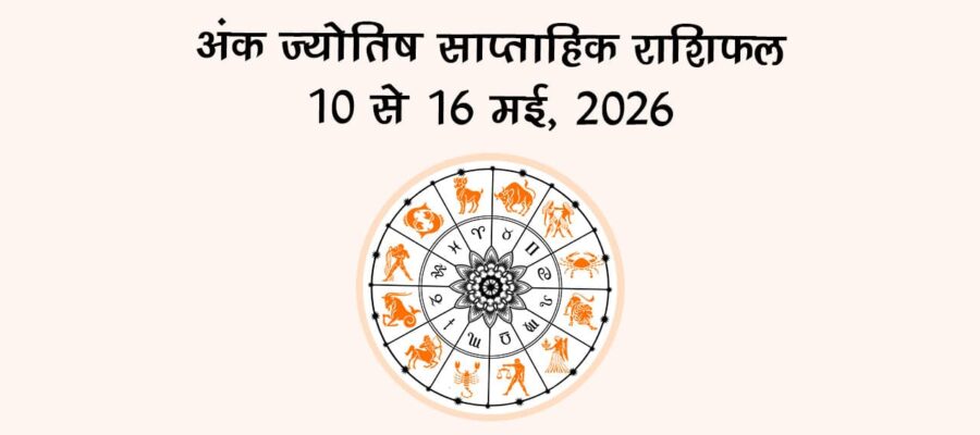 अंक ज्योतिष साप्ताहिक राशिफल: 10 से 16 मई, 2026