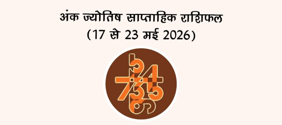 अंक ज्योतिष साप्ताहिक राशिफल (17 से 23 मई 2026)