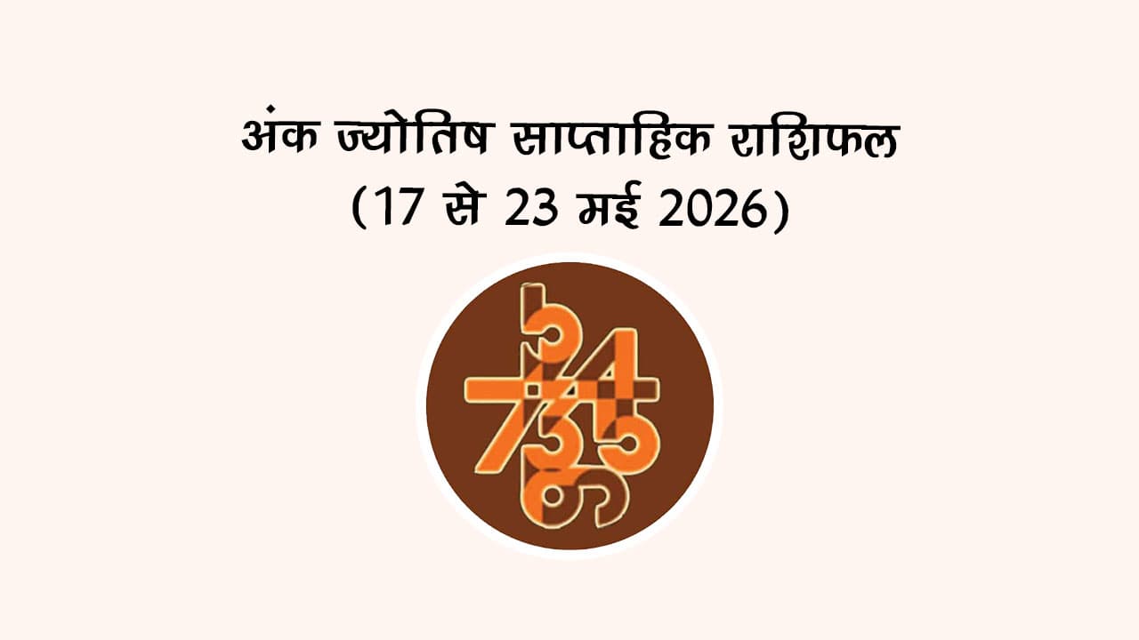 अंक ज्योतिष साप्ताहिक राशिफल (17 से 23 मई 2026)