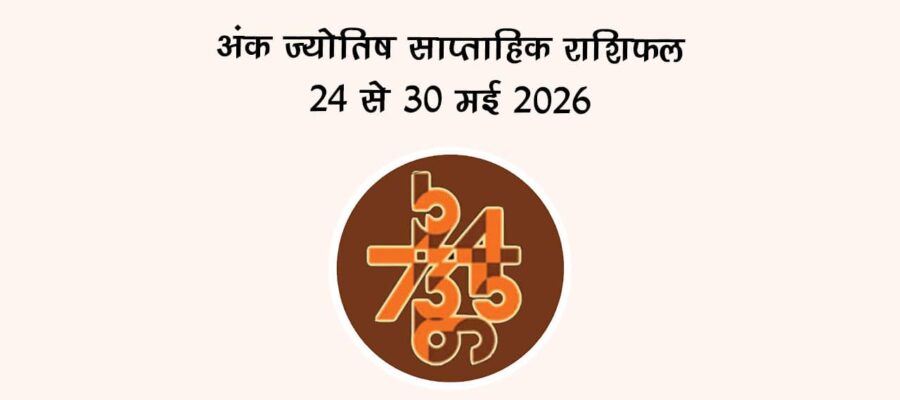 अंक ज्योतिष साप्ताहिक राशिफल: 24 से 30 मई 2026