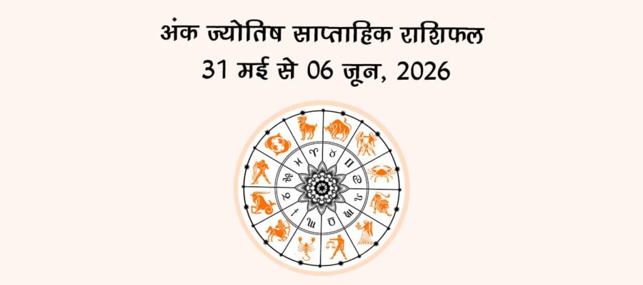 अंक ज्योतिष साप्ताहिक राशिफल: 31 मई से 06 जून, 2026