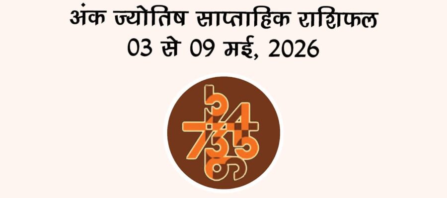 अंक ज्योतिष साप्ताहिक राशिफल 03 से 09 मई, 2026
