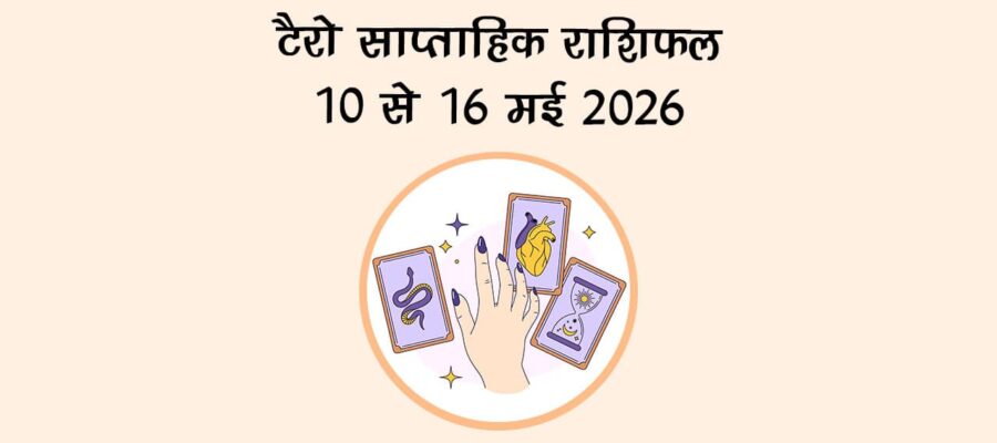टैरो साप्ताहिक राशिफल: 10 मई से 16 मई 2026