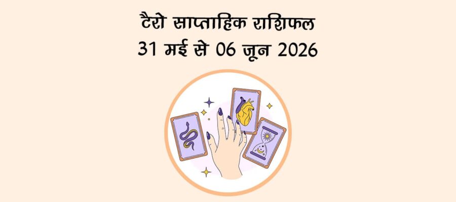 : टैरो साप्ताहिक राशिफल: 31 मई से 06 जून 2026
