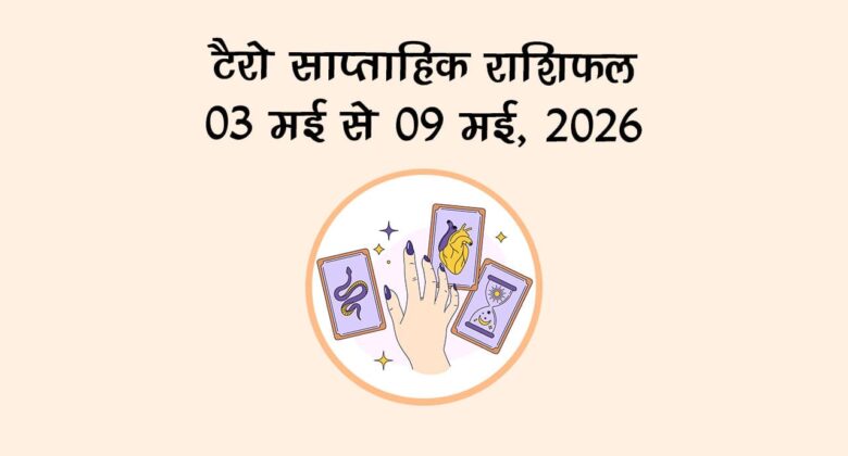 टैरो साप्ताहिक राशिफल: 03 मई से 09 मई, 2026