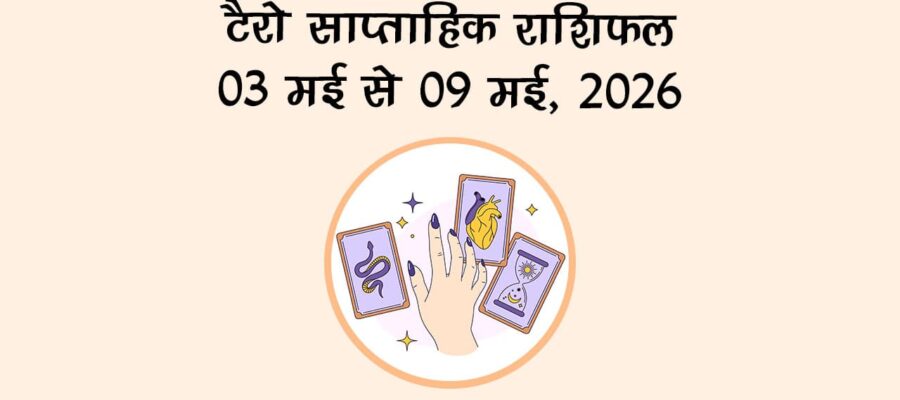 टैरो साप्ताहिक राशिफल: 03 मई से 09 मई, 2026