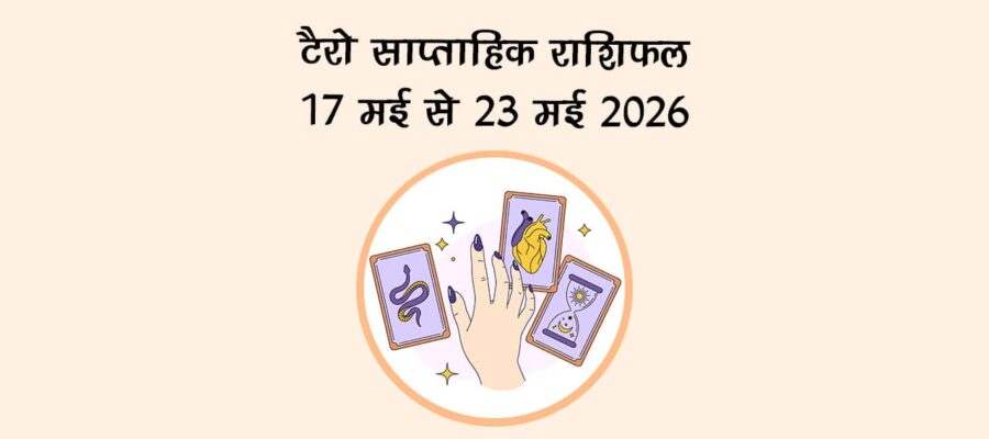 टैरो साप्ताहिक राशिफल: 17 मई से 23 मई 2026