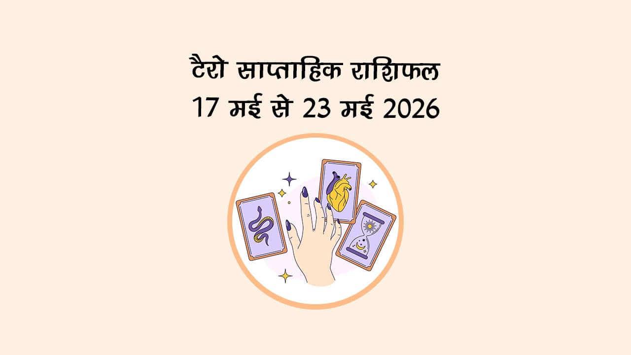 टैरो साप्ताहिक राशिफल: 17 मई से 23 मई 2026