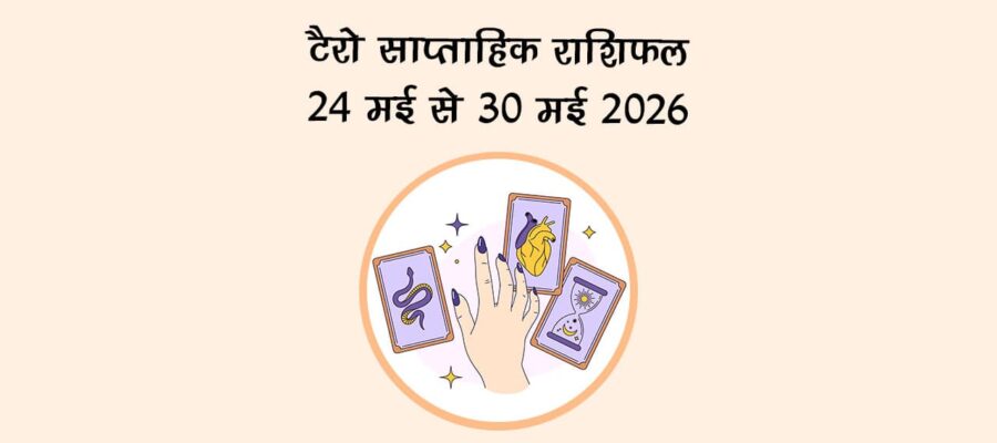 टैरो साप्ताहिक राशिफल: 24 मई से 30 मई 2026