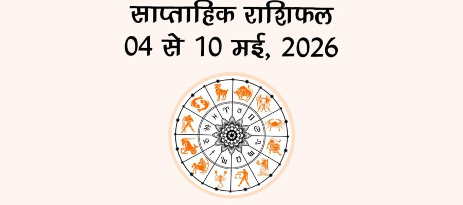 साप्ताहिक राशिफल: 04 से 10 मई, 2026