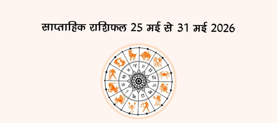साप्ताहिक राशिफल 25 मई से 31 मई 2026
