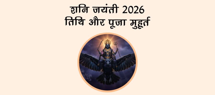 शनि जयंती 2026: तिथि और पूजा मुहूर्त