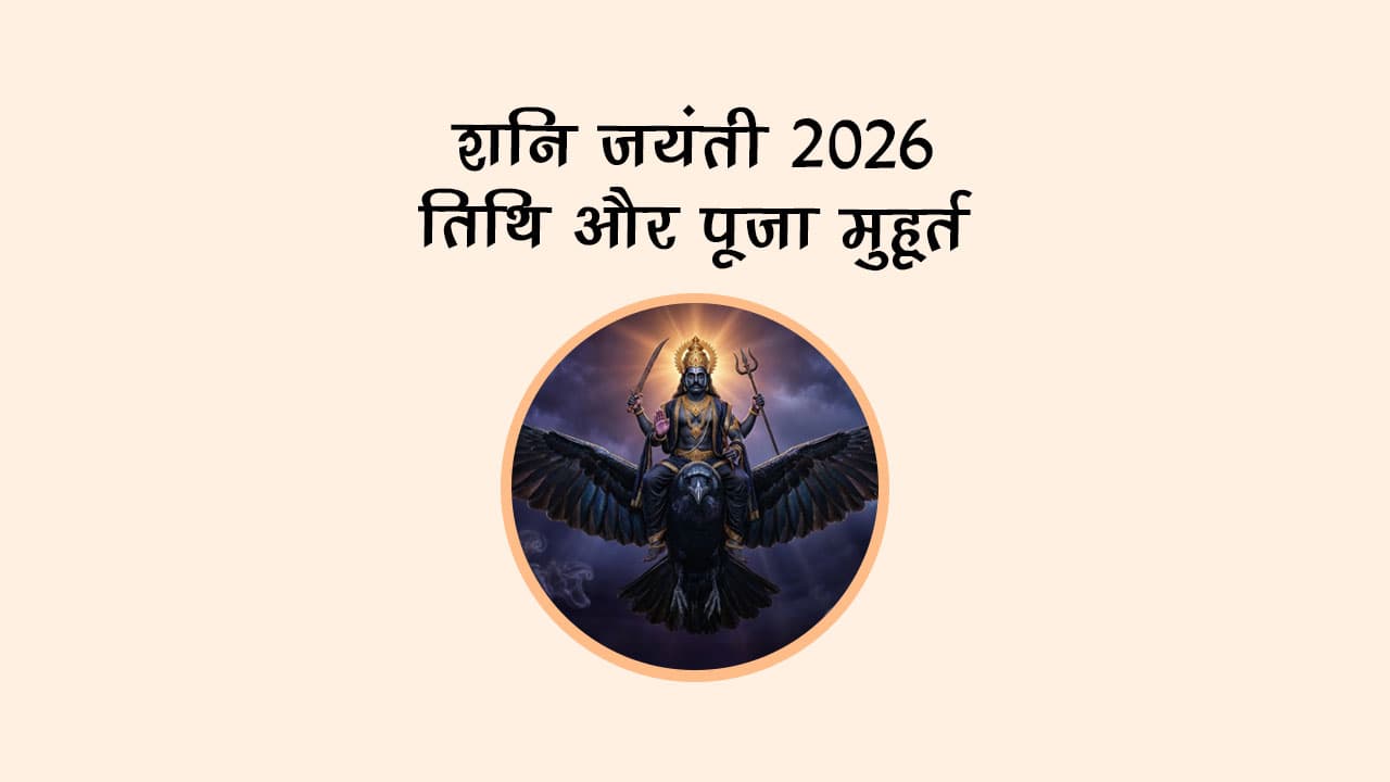 शनि जयंती 2026: तिथि और पूजा मुहूर्त
