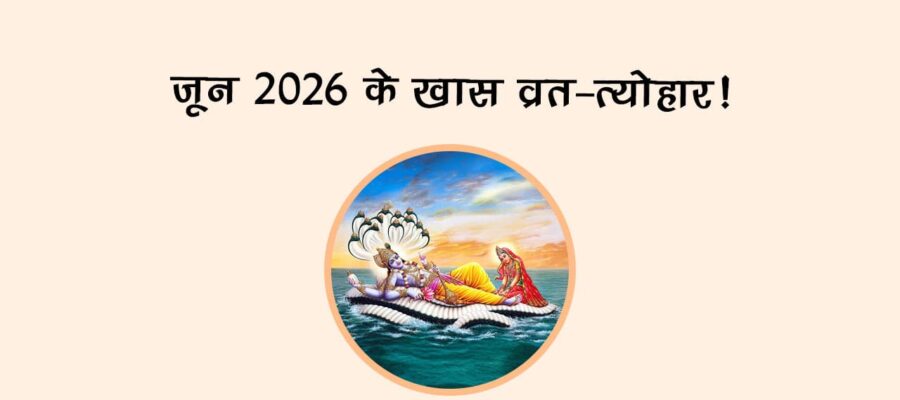 जून 2026 के खास व्रत-त्‍योहार!