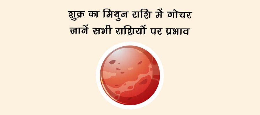 शुक्र का मिथुन राशि में गोचर: जानें सभी राशियों पर प्रभाव