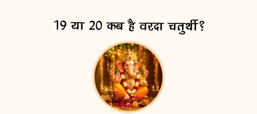 19 या 20 कब है वरदा चतुर्थी में?